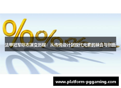 法甲冠军标志演变历程：从传统设计到现代元素的融合与创新