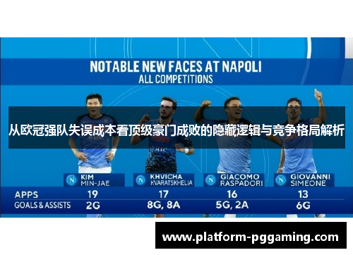 从欧冠强队失误成本看顶级豪门成败的隐藏逻辑与竞争格局解析