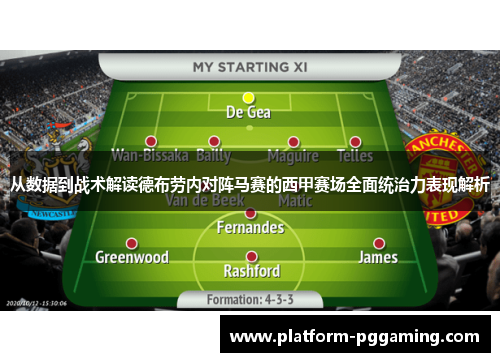 从数据到战术解读德布劳内对阵马赛的西甲赛场全面统治力表现解析