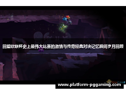 回望欧联杯史上最伟大比赛的激情与传奇经典对决记忆瞬间岁月回顾