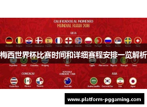 梅西世界杯比赛时间和详细赛程安排一览解析